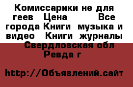 Комиссарики не для геев › Цена ­ 200 - Все города Книги, музыка и видео » Книги, журналы   . Свердловская обл.,Ревда г.